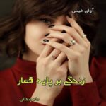 دانلود رمان زندگی بر پایه قمار pdf از هانیه ثقفی نیا (ماه پنهان) دانلود رمان زندگی بر پایه قمار pdf از هانیه ثقفی نیا (ماه پنهان)
