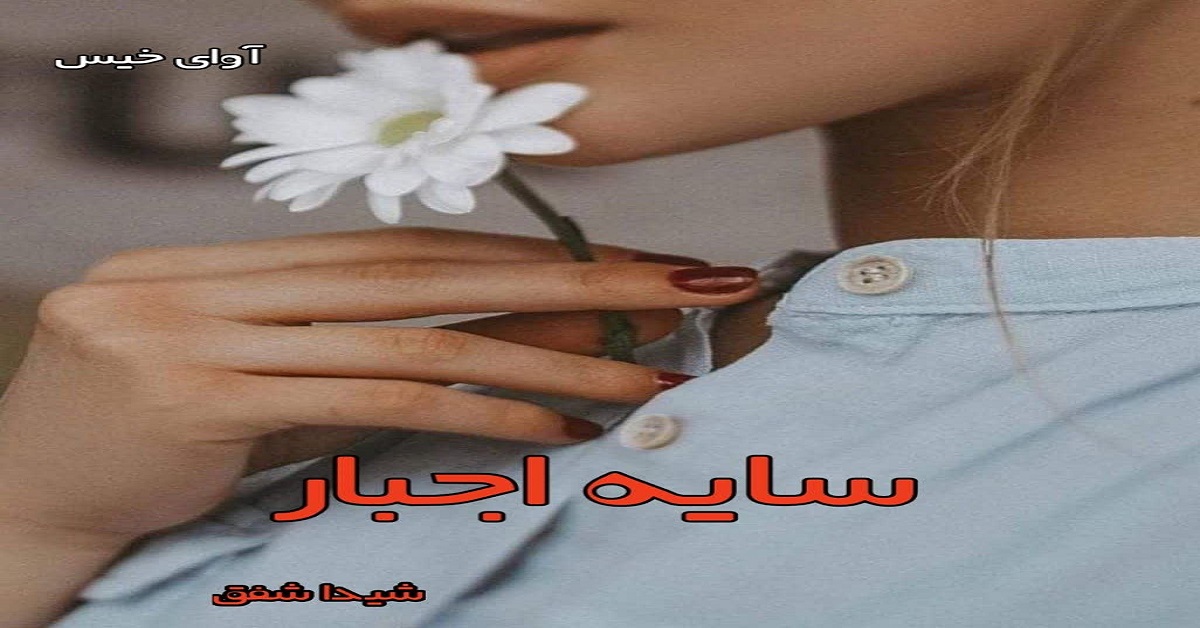 دانلود رمان سایه اجبار pdf از شیدا شفق دانلود رمان سایه اجبار pdf از شیدا شفق
