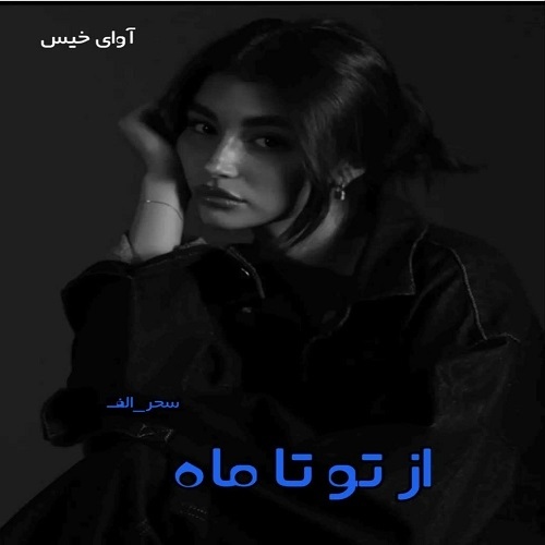 دانلود رمان از تو تا ماه pdf از سحر_الف دانلود رمان از تو تا ماه pdf از سحر_الف