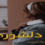 دانلود رمان دلشوره pdf از کوثر شاهینی فر