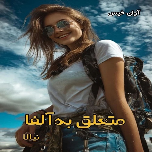 دانلود رمان متعلق به آلفا pdf از نیالا دانلود رمان متعلق به آلفا pdf از نیالا