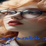 دانلود رمان او شاهد بود pdf از نازیلا_ع دانلود رمان او شاهد بود pdf از نازیلا_ع