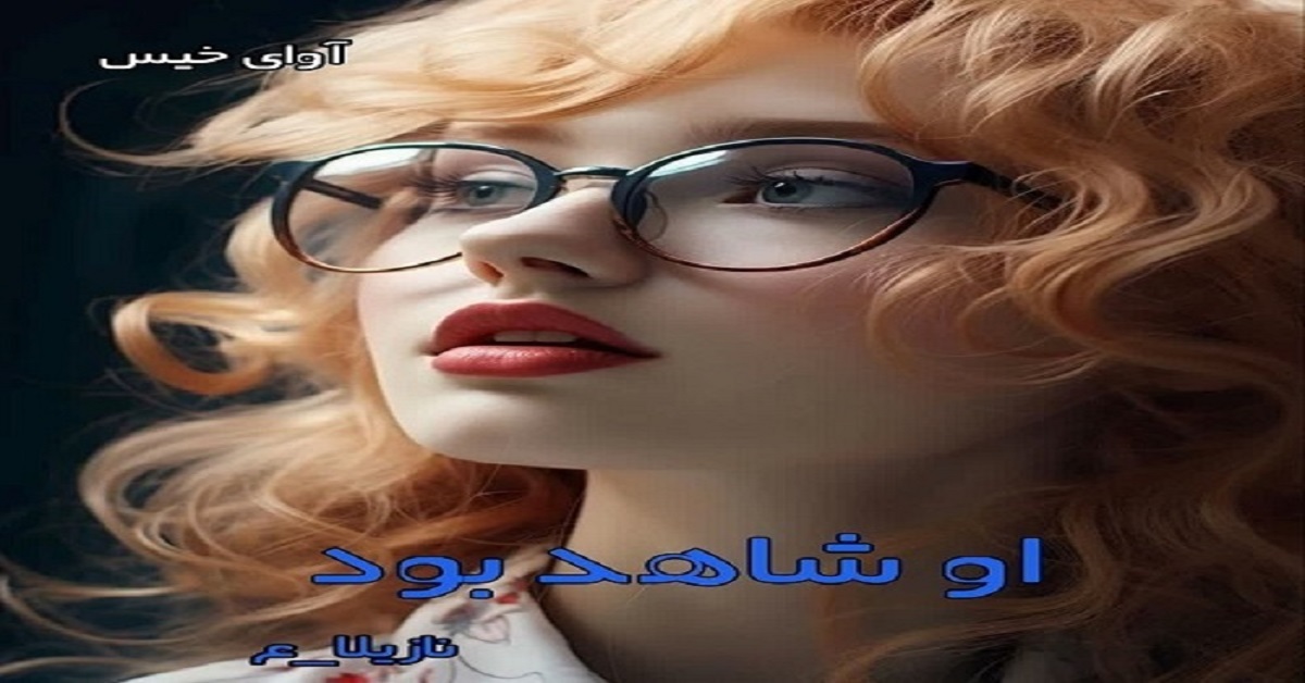 دانلود رمان او شاهد بود pdf از نازیلا_ع دانلود رمان او شاهد بود pdf از نازیلا_ع
