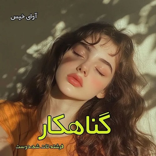 دانلود رمان گناهکار pdf از فرشته تات شهدوست