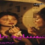 دانلود رمان همسایه ما pdf از مریم پیروند دانلود رمان همسایه ما pdf از مریم پیروند