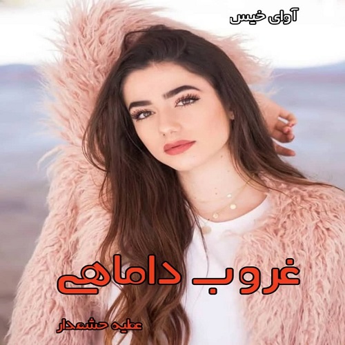 دانلود رمان غروب داماهی pdf از عطیه حشمدار