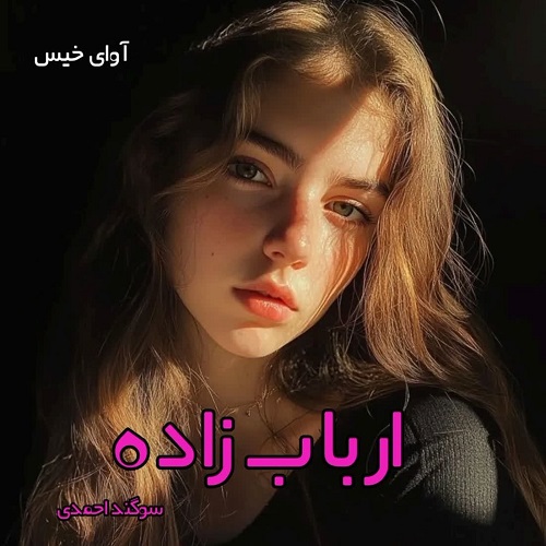 دانلود رمان ارباب زاده pdf از سوگند احمدی