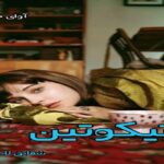 دانلود رمان نیکوتین pdf از شقایق لامعی دانلود رمان نیکوتین pdf از شقایق لامعی