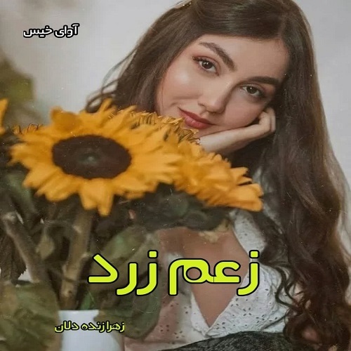 دانلود رمان زعم زرد pdf از زهرا زنده دلان