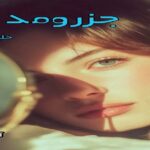 دانلود رمان جزرومد pdf از خلیلی