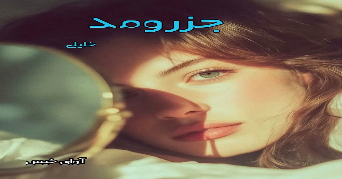 دانلود رمان جزرومد pdf از خلیلی دانلود رمان جزرومد pdf از خلیلی