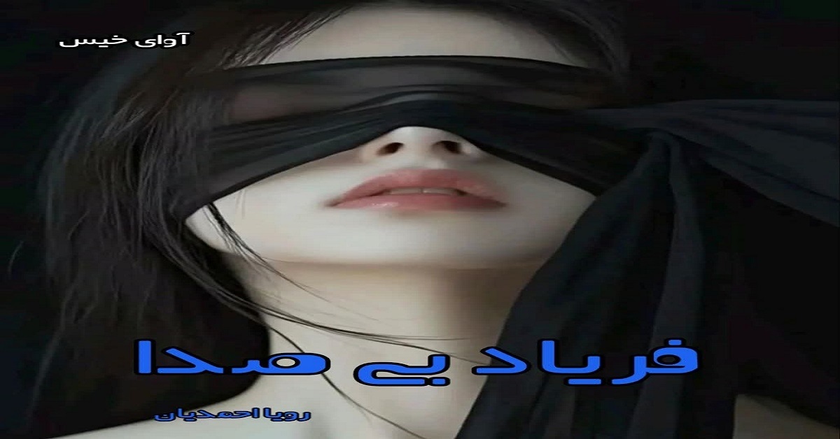 دانلود رمان فریاد بی صدا pdf از رویا احمدیان دانلود رمان فریاد بی صدا pdf از رویا احمدیان