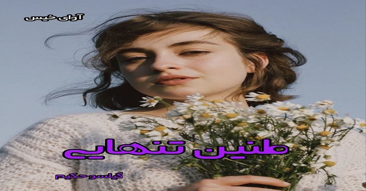 دانلود رمان طنین تنهایی pdf از گیسلو حکیم
