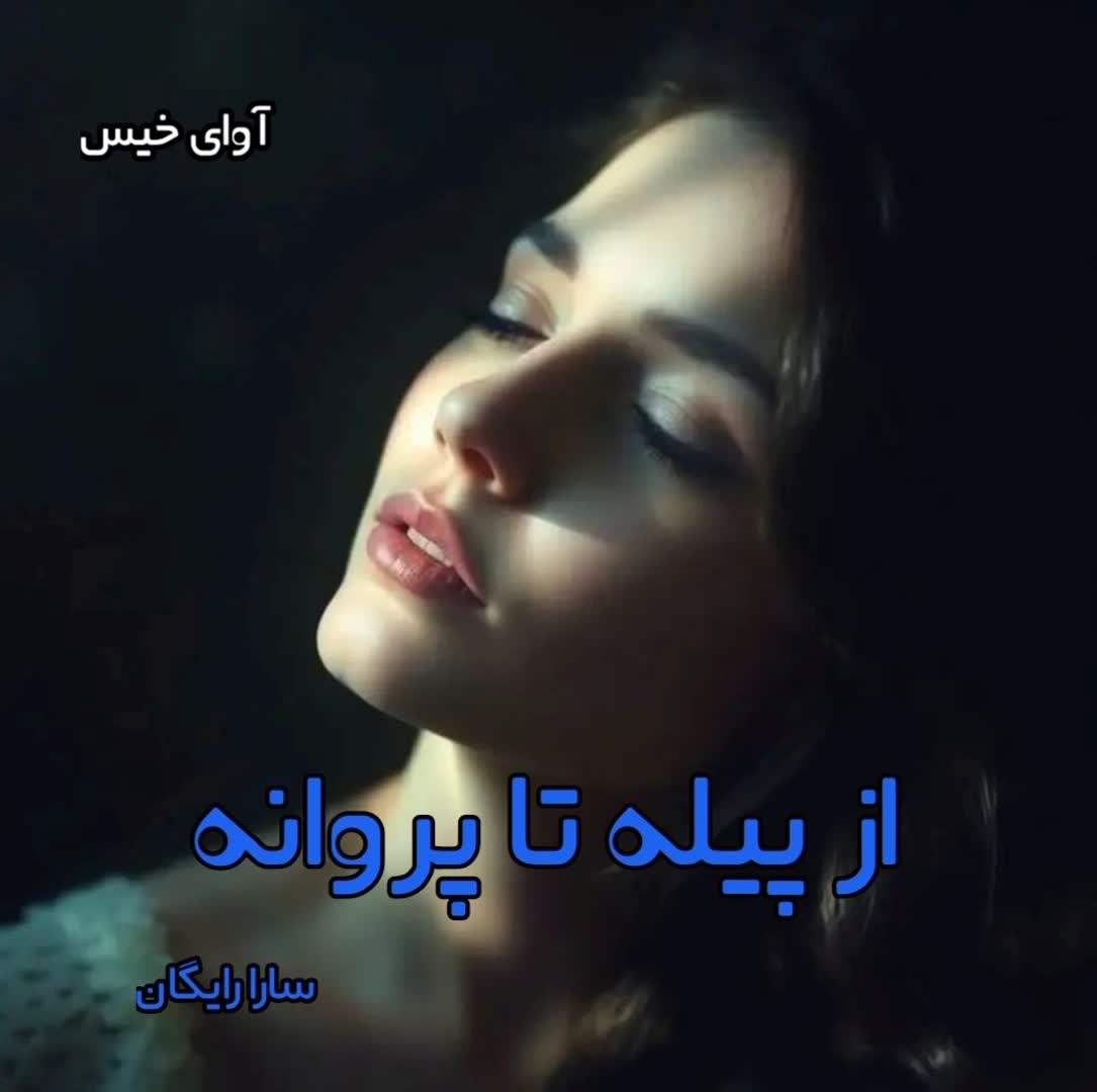 دانلود رمان از پیله تا پروانه pdf از سارا رایگان دانلود رمان از پیله تا پروانه pdf از سارا رایگان