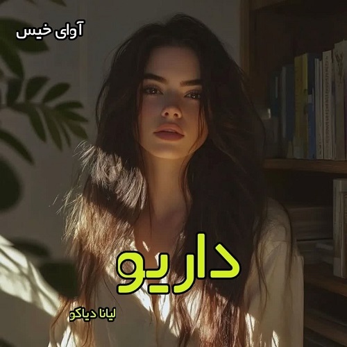 دانلود رمان داریو pdf از لیانا دیاکو دانلود رمان داریو pdf از لیانا دیاکو
