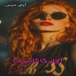 دانلود رمان آواز کاکایی ها pdf از فاطمه ایمانی دانلود رمان آواز کاکایی ها pdf از فاطمه ایمانی
