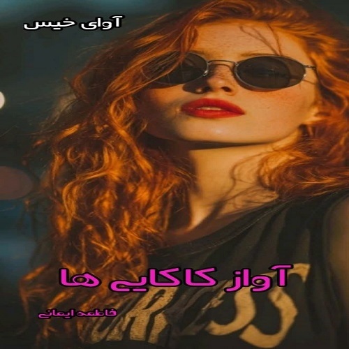 دانلود رمان آواز کاکایی ها pdf از فاطمه ایمانی دانلود رمان آواز کاکایی ها pdf از فاطمه ایمانی