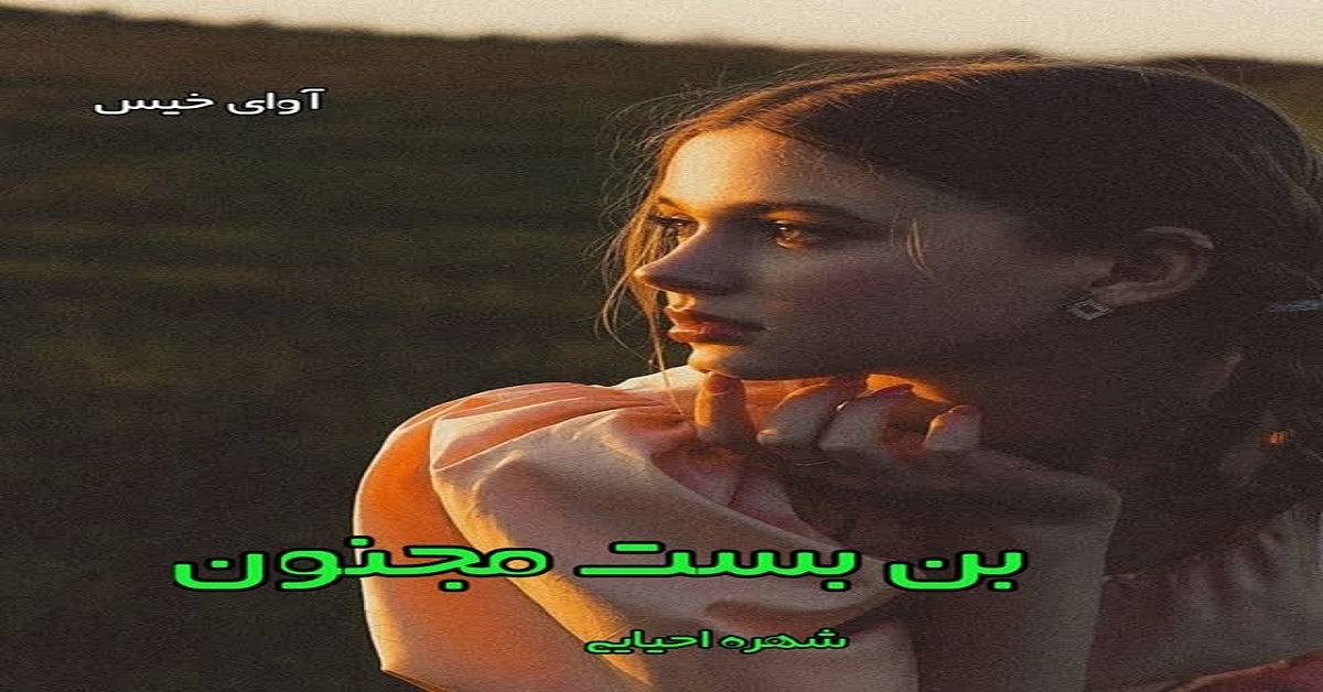 دانلود رمان بن بست مجنون pdf از شهره احیایی دانلود رمان بن بست مجنون pdf از شهره احیایی