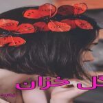 دانلود رمان گل خزان pdf از زهره شعرباف دانلود رمان گل خزان pdf از زهره شعرباف