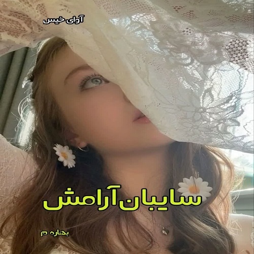 دانلود رمان سایبان آرامش pdf از بهاره م دانلود رمان سایبان آرامش pdf از بهاره م