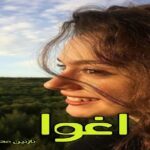 دانلود رمان اغوا pdf از نازنین محمدحسینی دانلود رمان اغوا pdf از نازنین محمدحسینی