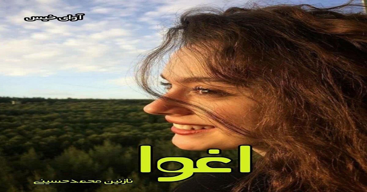 دانلود رمان اغوا pdf از نازنین محمدحسینی دانلود رمان اغوا pdf از نازنین محمدحسینی