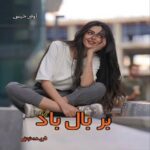 دانلود رمان بر بال باد pdf از فریده نجفی
