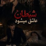 دانلود رمان شیطان عاشق می شود pdf از طناز رادمنش