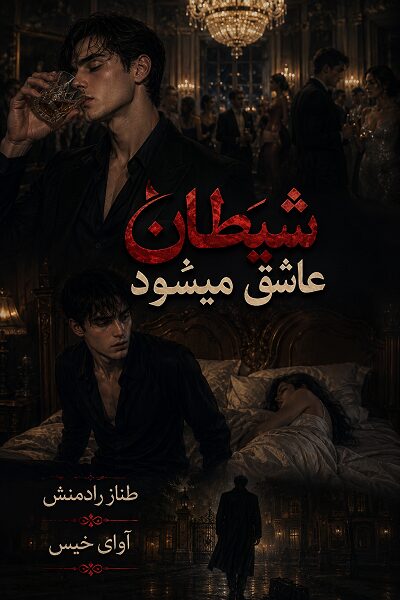 دانلود رمان شیطان عاشق می شود pdf از طناز رادمنش