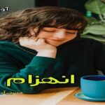 دانلود رمان انهزام pdf از هستی آریان