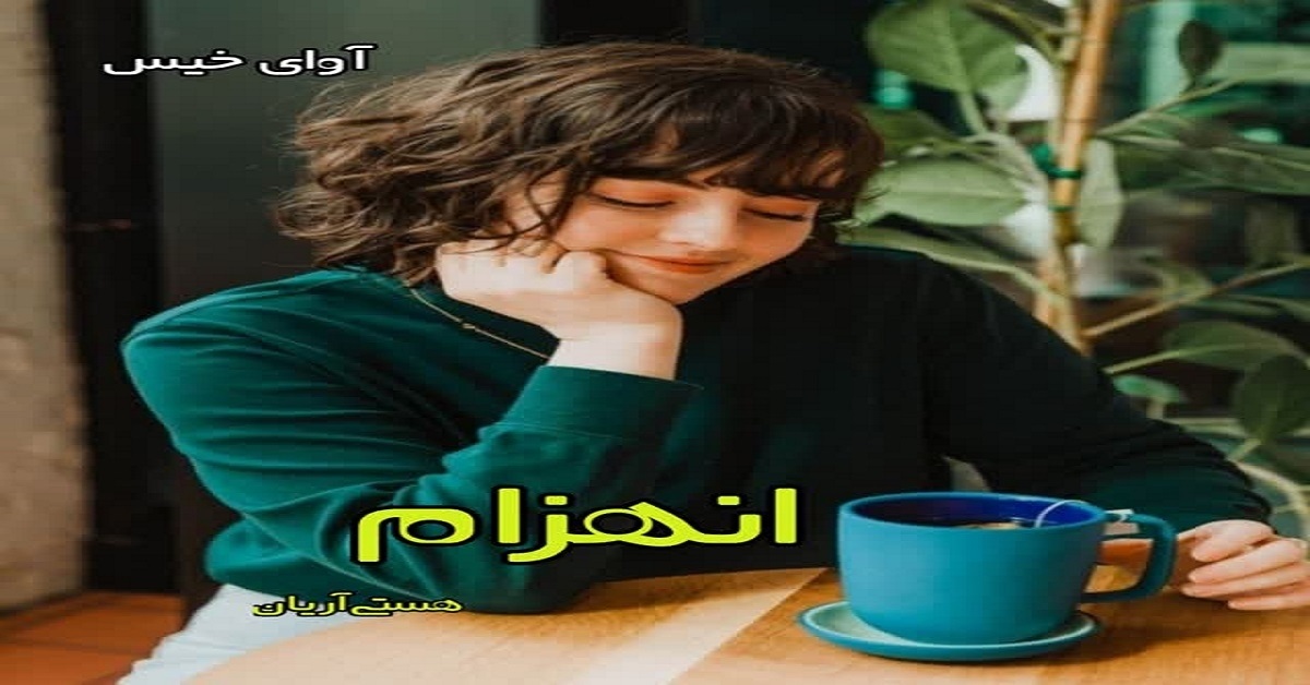 دانلود رمان انهزام pdf از هستی آریان دانلود رمان انهزام pdf از هستی آریان
