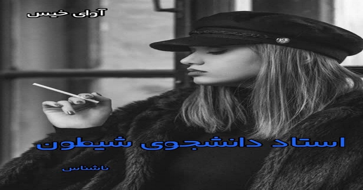 دانلود رمان استاد دانشجوی شیطون pdf از ناشناس دانلود رمان استاد دانشجوی شیطون pdf از ناشناس