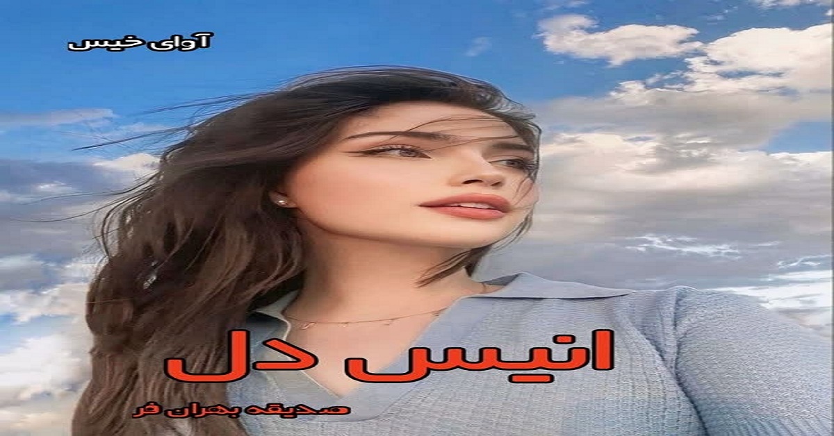 دانلود رمان انیس دل pdf از صدیقه بهران فر