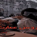 دانلود رمان عروس عمارت (دو جلد) pdf از فاطمه اشکو دانلود رمان عروس عمارت (دو جلد) pdf از فاطمه اشکو