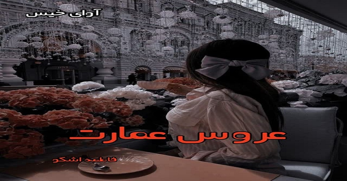 دانلود رمان عروس عمارت (دو جلد) pdf از فاطمه اشکو دانلود رمان عروس عمارت (دو جلد) pdf از فاطمه اشکو