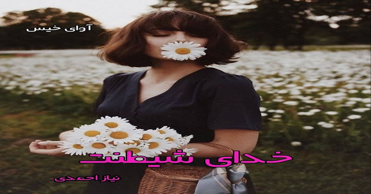 دانلود رمان خدای شیطنت pdf از نیاز احمدی دانلود رمان خدای شیطنت pdf از نیاز احمدی