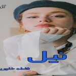 دانلود رمان نیل pdf از فاطمه خاوریان