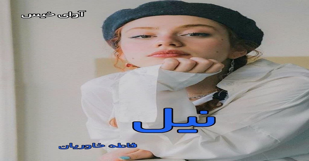 دانلود رمان نیل pdf از فاطمه خاوریان دانلود رمان نیل pdf از فاطمه خاوریان