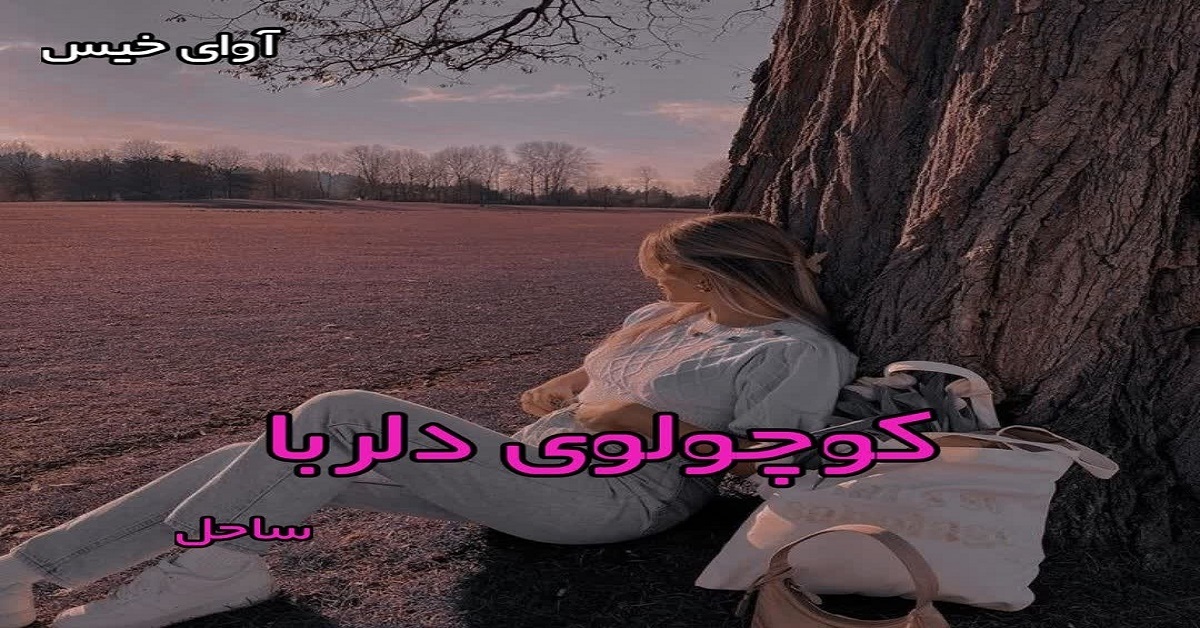 دانلود رمان کوچولوی دلربا pdf از ساحل