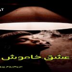 دانلود رمان عشق خاموش pdf از مریم روح پرور