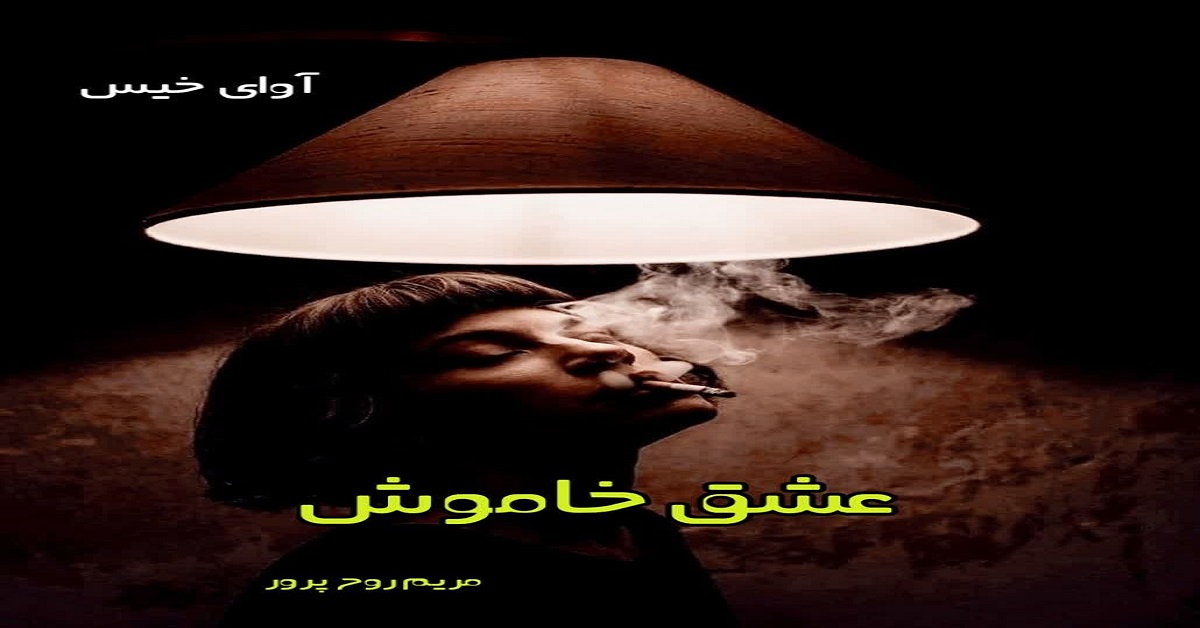دانلود رمان عشق خاموش pdf از مریم روح پرور