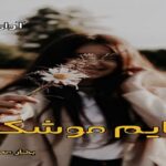 دانلود رمان قایم موشک pdf از بهار محمدی دانلود رمان قایم موشک pdf از بهار محمدی