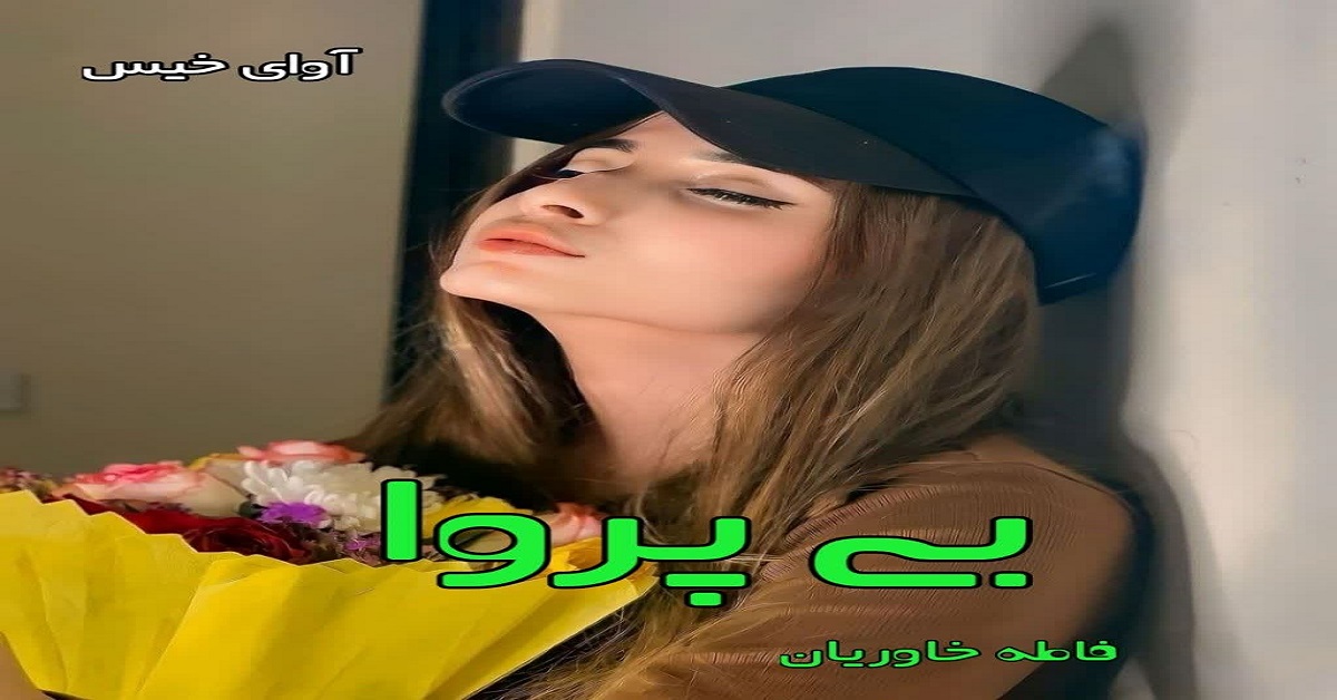 دانلود رمان بی پروا pdf از فاطمه خاوریان