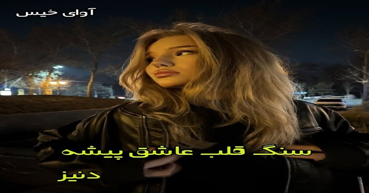دانلود رمان سنگ قلب عاشق پیشه pdf از دنیز دانلود رمان سنگ قلب عاشق پیشه pdf از دنیز