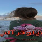 دانلود رمان نیلوفر آلپ pdf از مهرسار و حانیه دانلود رمان نیلوفر آلپ pdf از مهرسار و حانیه