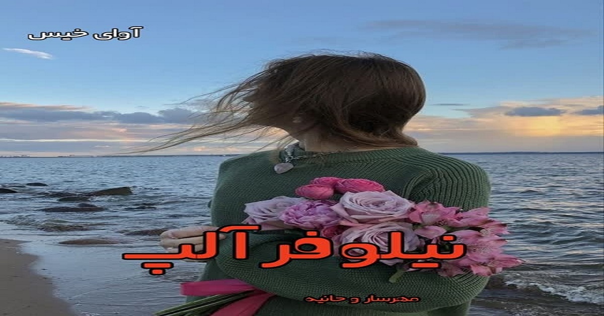 دانلود رمان نیلوفر آلپ pdf از مهرسار و حانیه دانلود رمان نیلوفر آلپ pdf از مهرسار و حانیه