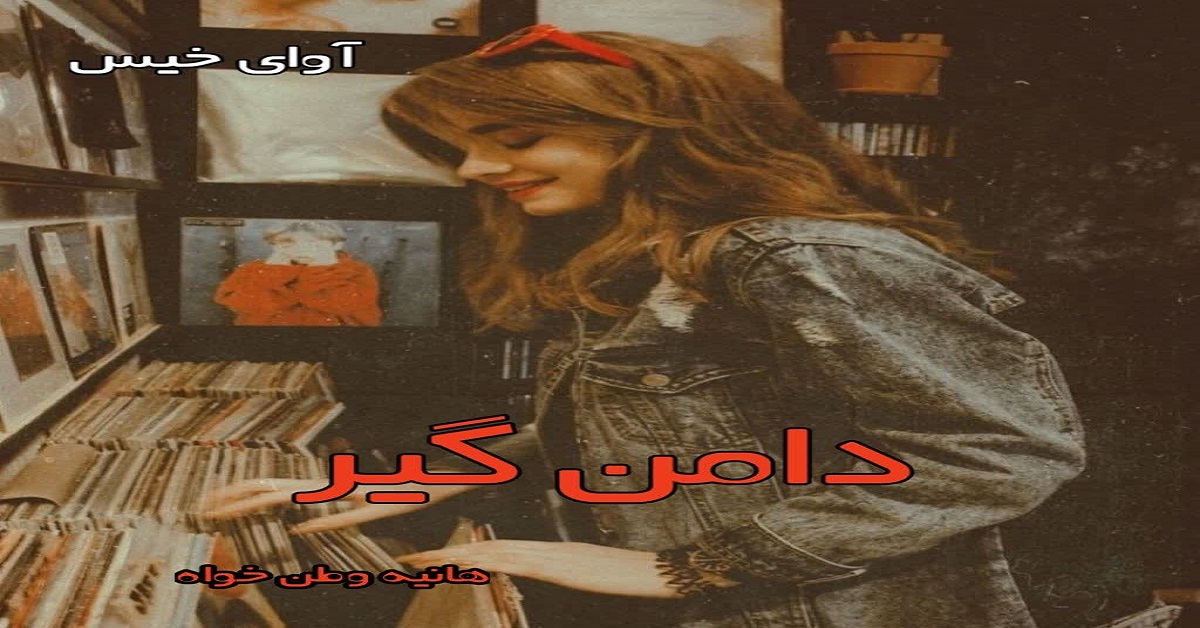 دانلود رمان دامن گیر pdf از هانیه وطن خواه دانلود رمان دامن گیر pdf از هانیه وطن خواه