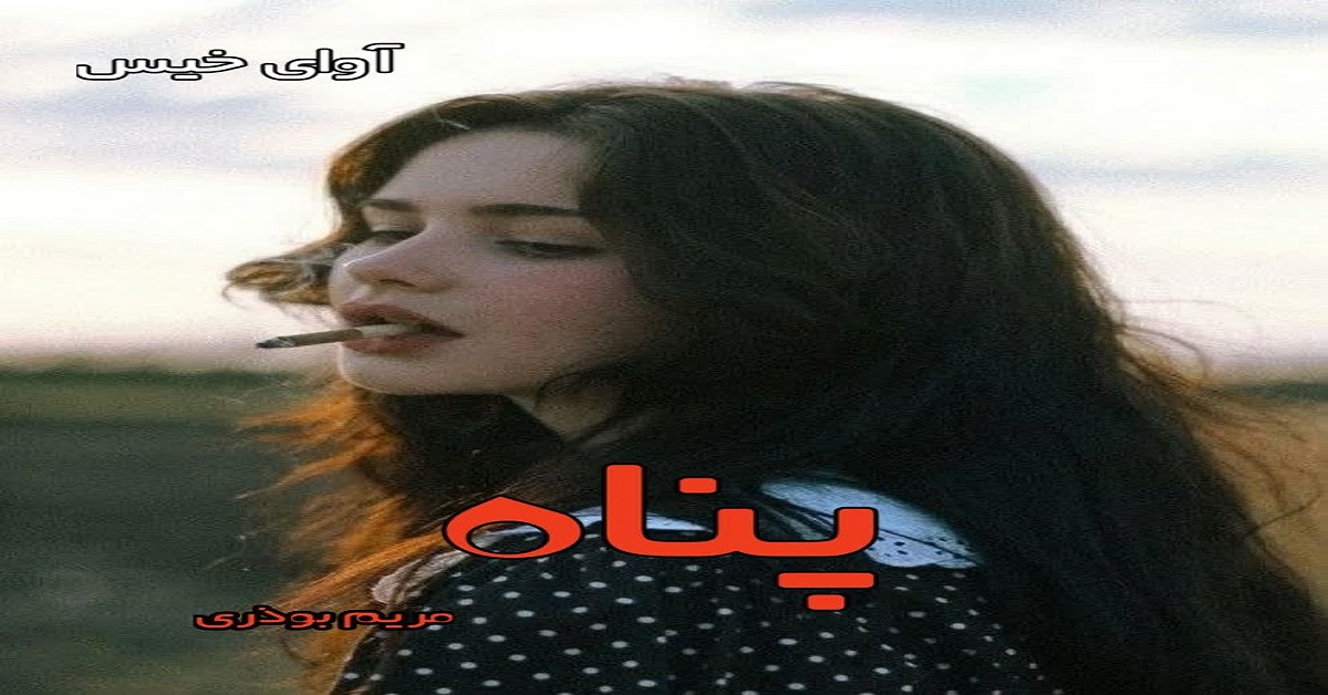 دانلود رمان پناه pdf از مریم بوذری