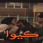 دانلود رمان گیوا pdf از راحلهdm