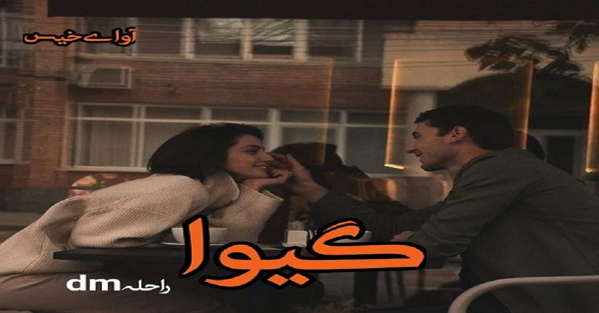 دانلود رمان گیوا pdf از راحلهdm دانلود رمان گیوا pdf از راحلهdm